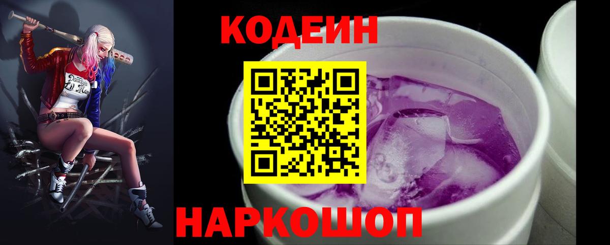 Кодеиновый сироп Lean напиток Lean (лин)  цена   Codein Purple Drank  Назарово  Вход с VPN 